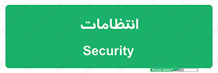  , نگهبانی , سکوریتی , بازرسی , 