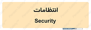  , نگهبانی , سکوریتی , بازرسی , 