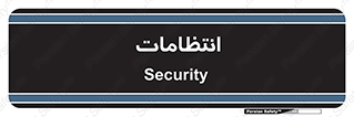  , نگهبانی , سکوریتی , بازرسی , 