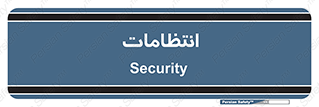  , نگهبانی , سکوریتی , بازرسی , 