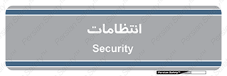  , نگهبانی , سکوریتی , بازرسی , 