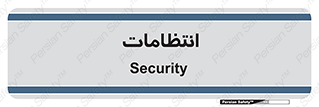  , نگهبانی , سکوریتی , بازرسی , 