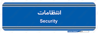  , نگهبانی , سکوریتی , بازرسی , 