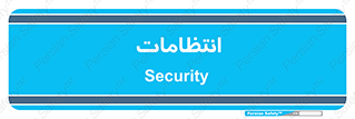  , نگهبانی , سکوریتی , بازرسی , 