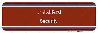  , نگهبانی , سکوریتی , بازرسی , 