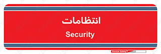  , نگهبانی , سکوریتی , بازرسی , 