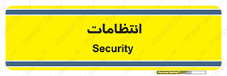  , نگهبانی , سکوریتی , بازرسی , 
