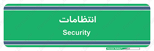  , نگهبانی , سکوریتی , بازرسی , 