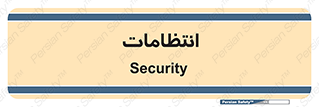  , نگهبانی , سکوریتی , بازرسی , 
