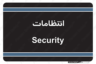  , نگهبانی , سکوریتی , بازرسی , 
