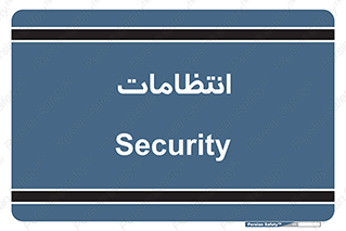  , نگهبانی , سکوریتی , بازرسی , 