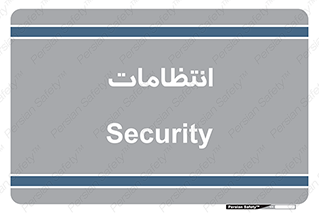  , نگهبانی , سکوریتی , بازرسی , 