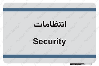  , نگهبانی , سکوریتی , بازرسی , 