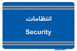  , نگهبانی , سکوریتی , بازرسی , 