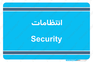  , نگهبانی , سکوریتی , بازرسی , 