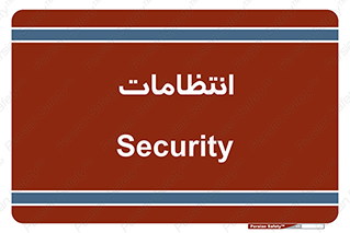  , نگهبانی , سکوریتی , بازرسی , 