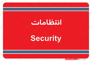  , نگهبانی , سکوریتی , بازرسی , 