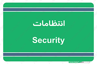  , نگهبانی , سکوریتی , بازرسی , 