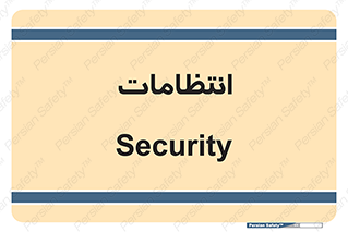  , نگهبانی , سکوریتی , بازرسی , 