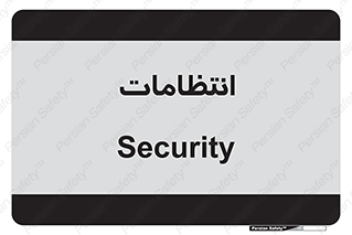  , نگهبانی , سکوریتی , بازرسی , 