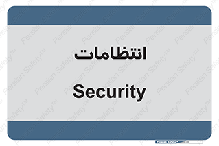  , نگهبانی , سکوریتی , بازرسی , 