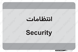  , نگهبانی , سکوریتی , بازرسی , 