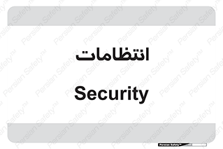  , نگهبانی , سکوریتی , بازرسی , 