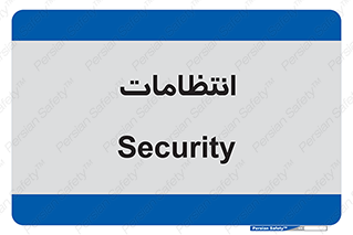  , نگهبانی , سکوریتی , بازرسی , 