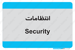  , نگهبانی , سکوریتی , بازرسی , 
