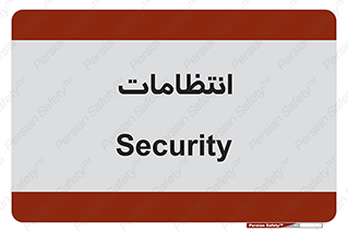  , نگهبانی , سکوریتی , بازرسی , 