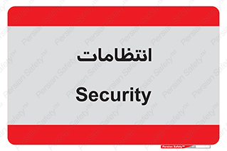  , نگهبانی , سکوریتی , بازرسی , 