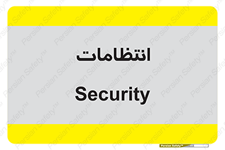  , نگهبانی , سکوریتی , بازرسی , 