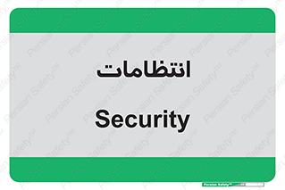  , نگهبانی , سکوریتی , بازرسی , 