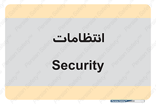  , نگهبانی , سکوریتی , بازرسی , 
