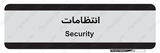  , نگهبانی , سکوریتی , بازرسی , 