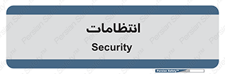  , نگهبانی , سکوریتی , بازرسی , 