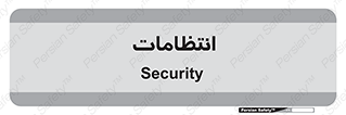  , نگهبانی , سکوریتی , بازرسی , 