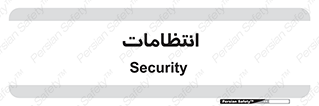  , نگهبانی , سکوریتی , بازرسی , 