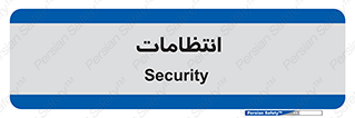  , نگهبانی , سکوریتی , بازرسی , 