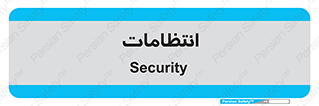  , نگهبانی , سکوریتی , بازرسی , 