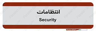  , نگهبانی , سکوریتی , بازرسی , 