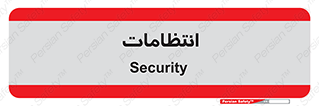  , نگهبانی , سکوریتی , بازرسی , 