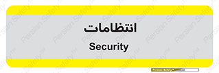  , نگهبانی , سکوریتی , بازرسی , 