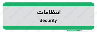  , نگهبانی , سکوریتی , بازرسی , 
