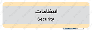  , نگهبانی , سکوریتی , بازرسی , 