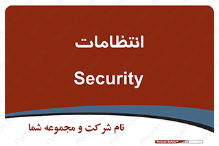  , نگهبانی , سکوریتی , بازرسی , 