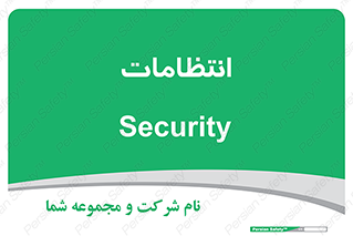  , نگهبانی , سکوریتی , بازرسی , 