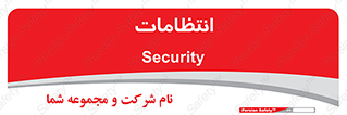  , نگهبانی , سکوریتی , بازرسی , 