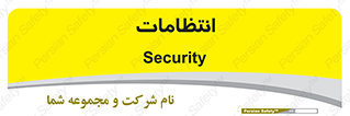  , نگهبانی , سکوریتی , بازرسی , 