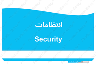 , نگهبانی , سکوریتی , بازرسی , 